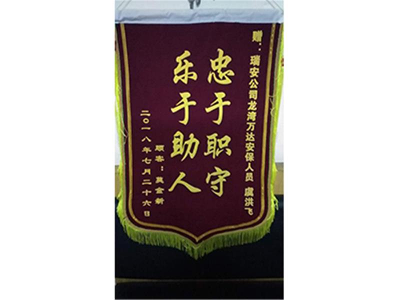 驻龙湾项目获赠锦旗